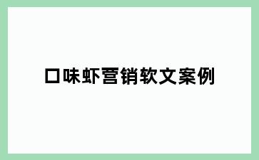 口味虾营销软文案例