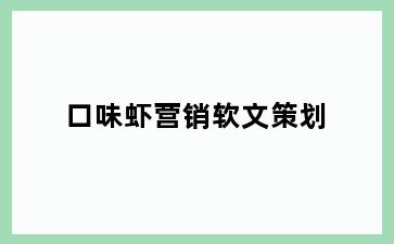 口味虾营销软文策划