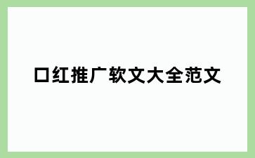 口红推广软文大全范文