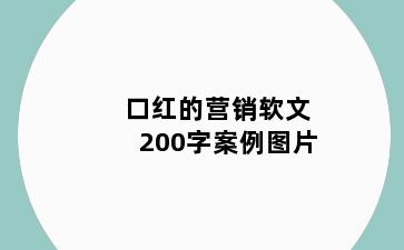 口红的营销软文200字案例图片