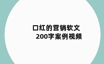 口红的营销软文200字案例视频