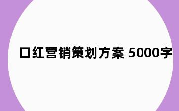 口红营销策划方案 5000字