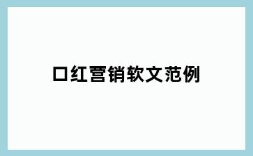 口红营销软文范例