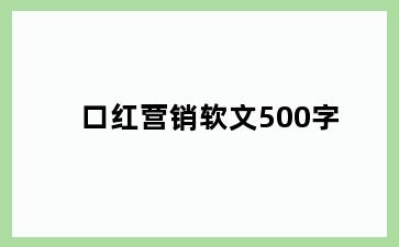 口红营销软文500字
