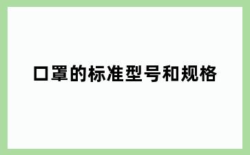 口罩的标准型号和规格