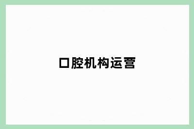 口腔机构运营