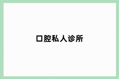 口腔私人诊所