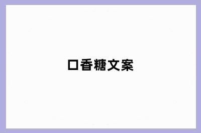 口香糖文案