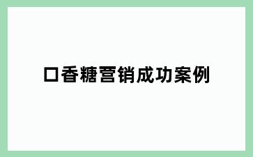 口香糖营销成功案例