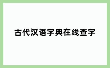 古代汉语字典在线查字