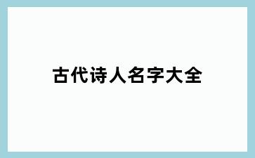 古代诗人名字大全