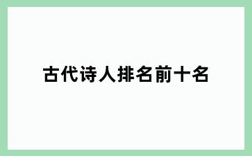 古代诗人排名前十名