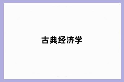 古典经济学