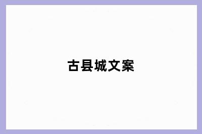 古县城文案