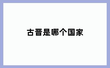 古晋是哪个国家