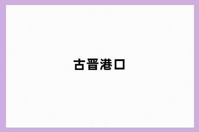 古晋港口