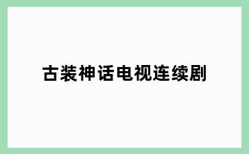 古装神话电视连续剧