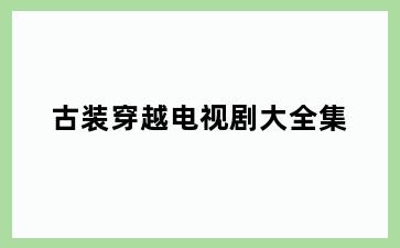 古装穿越电视剧大全集