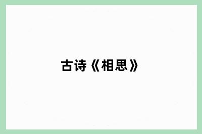 古诗《相思》