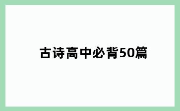 古诗高中必背50篇