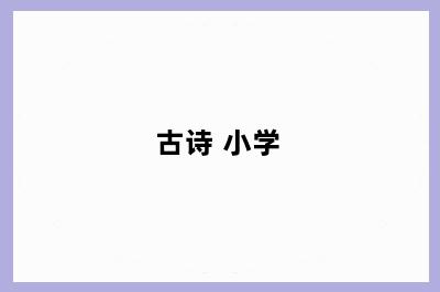古诗 小学