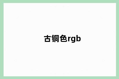 古铜色rgb