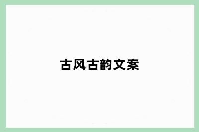 古风古韵文案