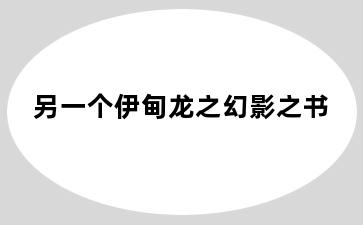 另一个伊甸龙之幻影之书