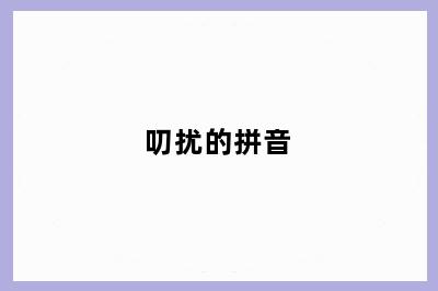 叨扰的拼音