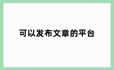 可以发布文章的平台