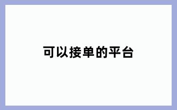 可以接单的平台
