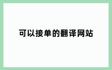 可以接单的翻译网站