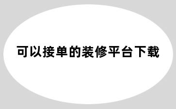 可以接单的装修平台下载