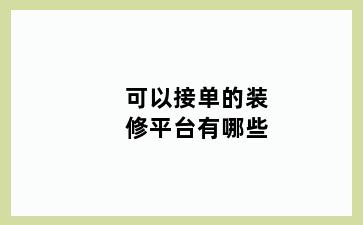 可以接单的装修平台有哪些