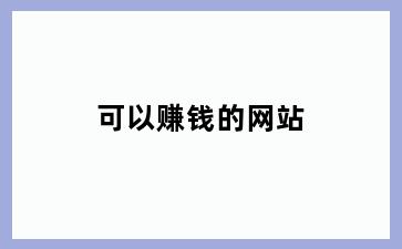 可以赚钱的网站