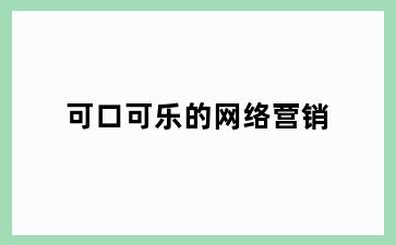 可口可乐的网络营销