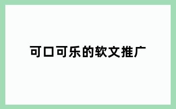 可口可乐的软文推广