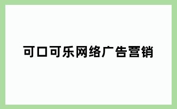 可口可乐网络广告营销