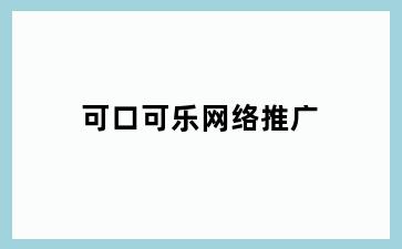 可口可乐网络推广