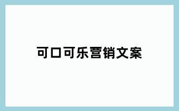 可口可乐营销文案