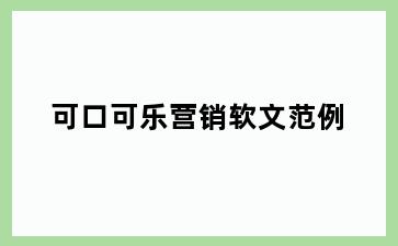 可口可乐营销软文范例