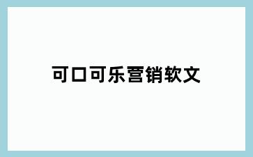 可口可乐营销软文