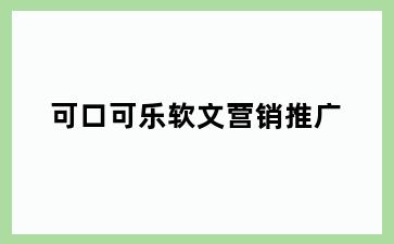 可口可乐软文营销推广