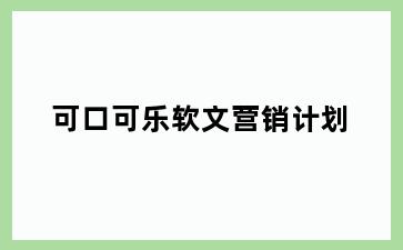 可口可乐软文营销计划
