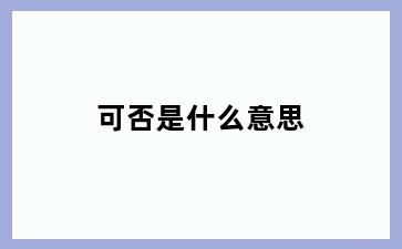 可否是什么意思