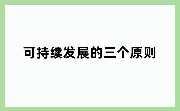 可持续发展的三个原则