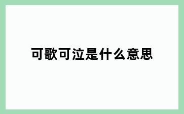 可歌可泣是什么意思