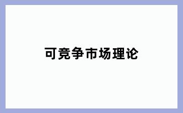 可竞争市场理论