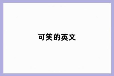 可笑的英文