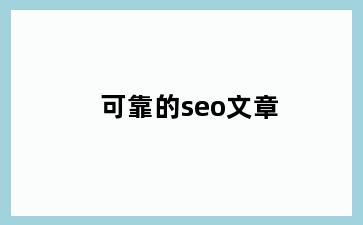 可靠的seo文章